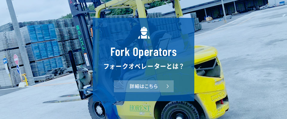 フォークオペレーターとは?